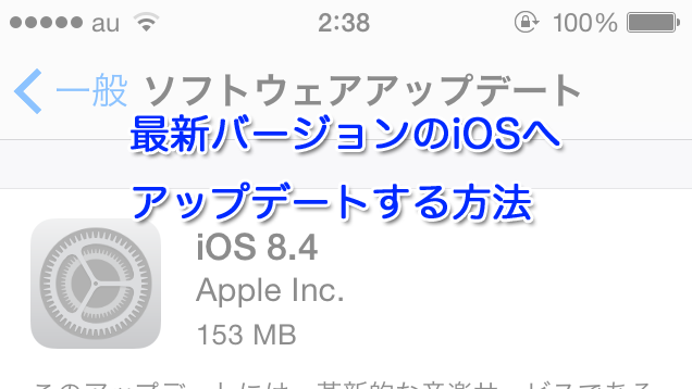 最新バージョンのiOSへアップデートする方法【iPhone】