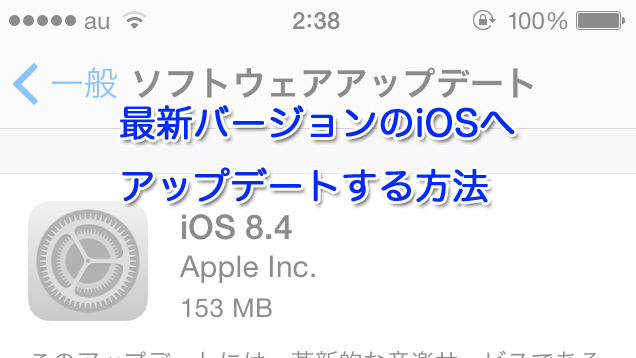 最新バージョンのiosへアップデートする方法 Iphone Iphone Apple デジモノブログ