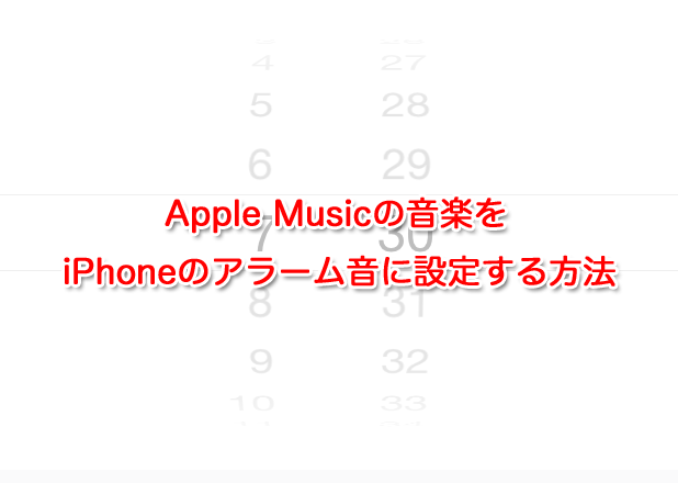 Apple Musicの音楽をiphoneのアラーム音に設定する方法 Iphone Apple デジモノブログ