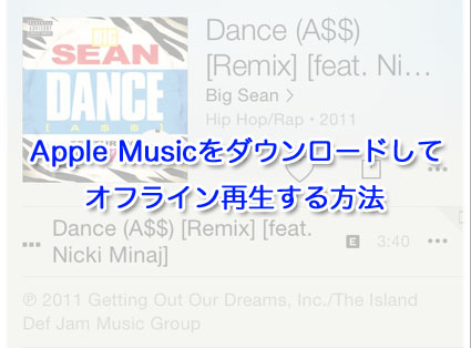 Apple Musicをダウンロードしてオフライン再生する方法