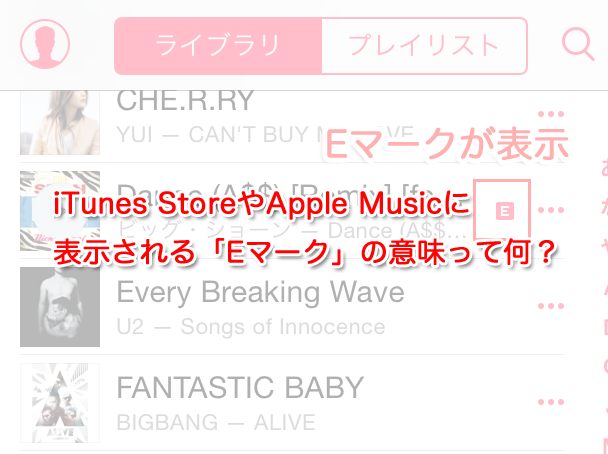 iTunes StoreやApple Musicに表示される「E」マークの意味って何？