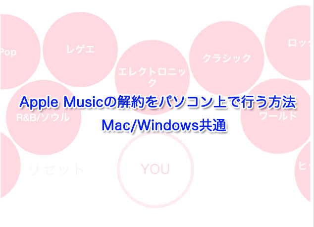 Apple Musicの解約をパソコン上で行う方法！Mac/Windows共通