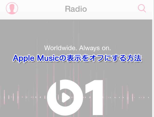 Apple Musicの表示をオフにする方法！使わない場合は非表示にしよう