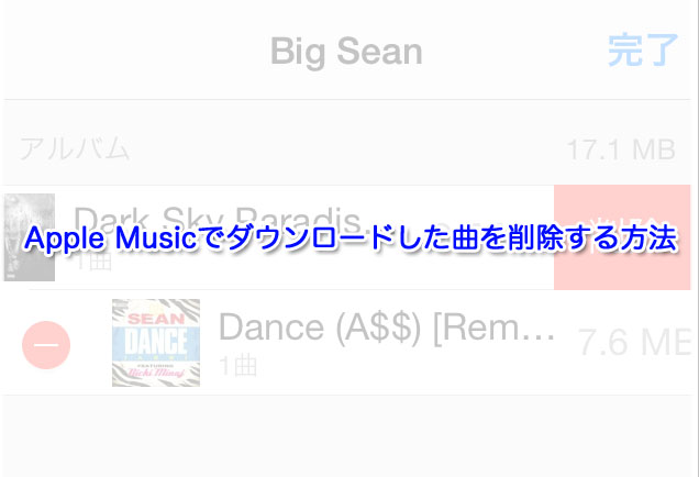 Apple Musicでダウンロードした楽曲を削除する方法