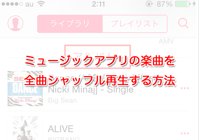 【iOS8.4】ミュージックアプリの音楽をシャッフル再生させる方法