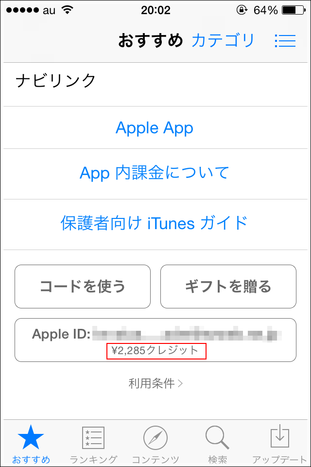 iTunes残高