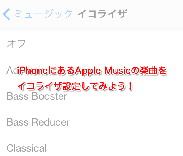 iPhoneにあるApple Musicの楽曲をイコライザー設定する方法