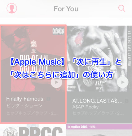 【Apple Music】「次に再生」と「次はこちらに追加」の使い方