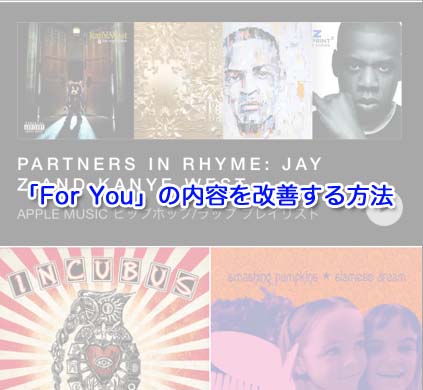 【Apple Music】「For You」を設定・最適化する方法