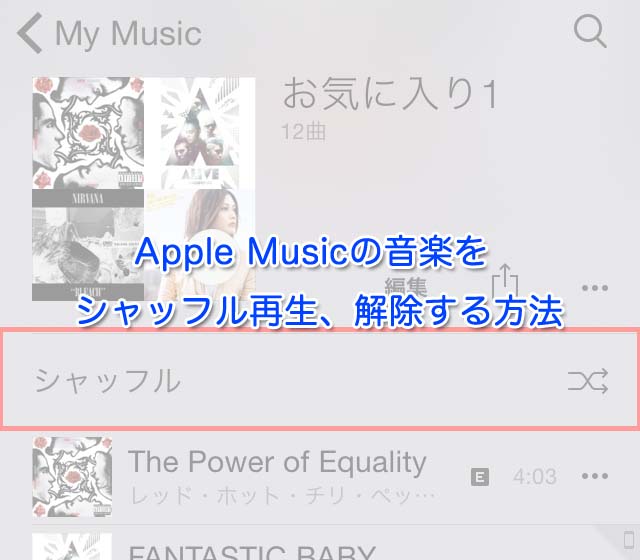 Apple Musicの音楽をシャッフル再生・リピート再生・解除する方法