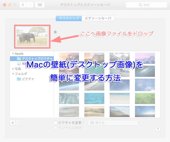 Macの壁紙(デスクトップ画像)を簡単に変更する方法