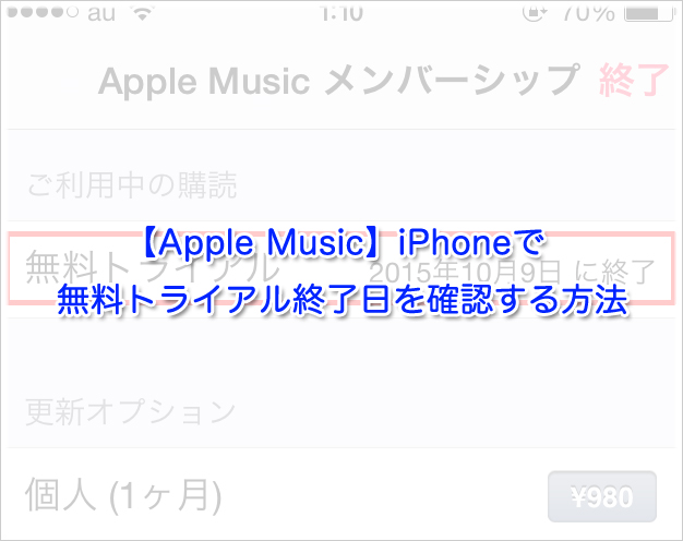 【Apple Music】iPhoneで無料トライアル終了日を確認する方法