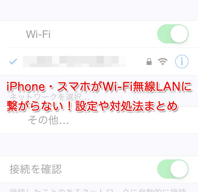 iPhone・スマホがWi-Fiの無線LANに繋がらない！設定や対処法まとめ