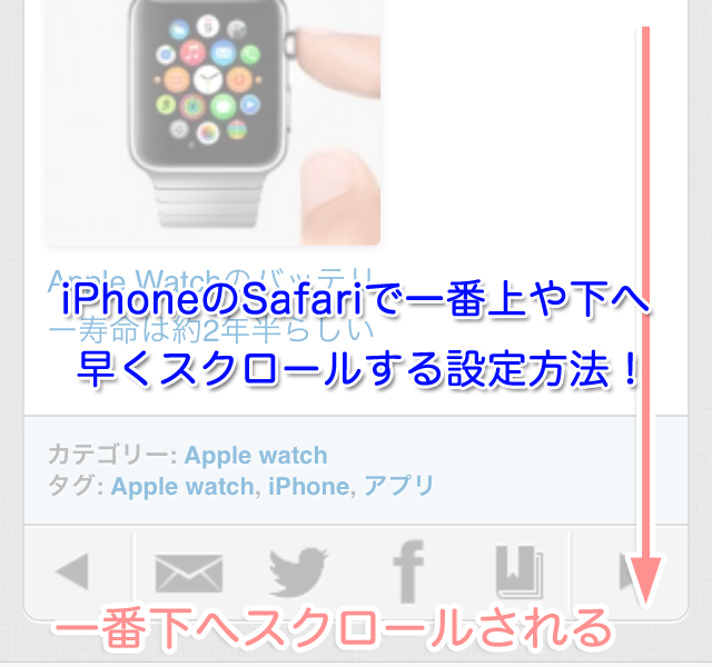 iPhoneのSafariで一番上や下へ早くスクロールする設定方法！