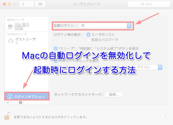 Macの自動ログインを無効化して起動時にログインする方法