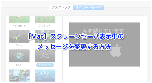 【Mac】スクリーンセーバ表示中のメッセージを変更する設定方法