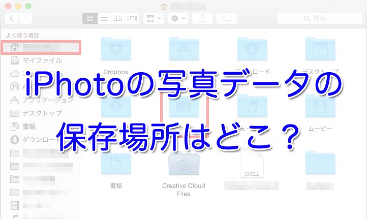 Iphotoの写真データの保存場所はどこ Iphone Apple デジモノブログ