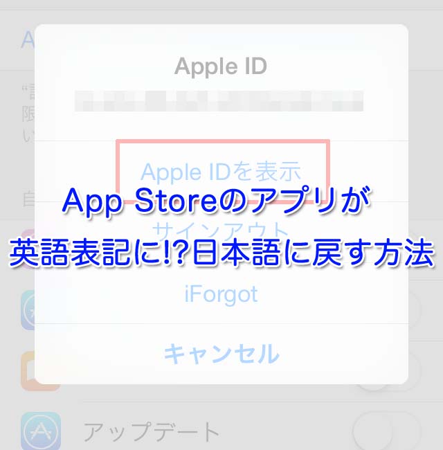 Iphone App Storeのアプリが英語表記に 日本語に戻す方法 Iphone Apple デジモノブログ