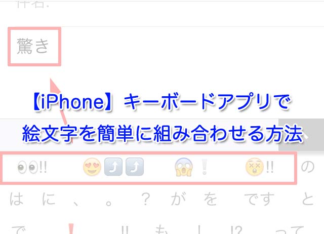 Iphone キーボードアプリで絵文字を簡単に組み合わせる方法 Iphone Apple デジモノブログ