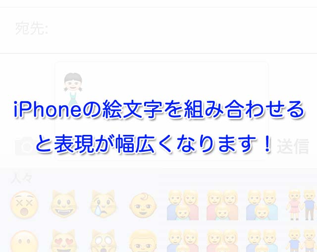 Iphoneの絵文字を組み合わせると表現が幅広くなります Iphone Apple デジモノブログ