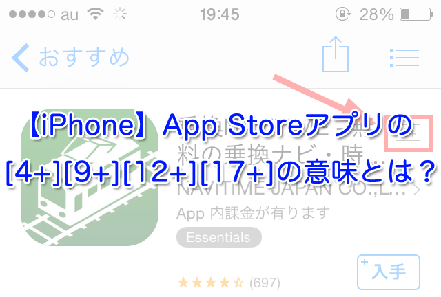 【iPhone】App Storeアプリの[4+][9+][12+][17+]の意味とは？