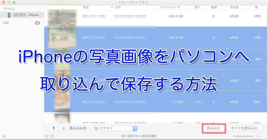 iPhoneの写真画像をパソコンへ取り込み、保存する方法
