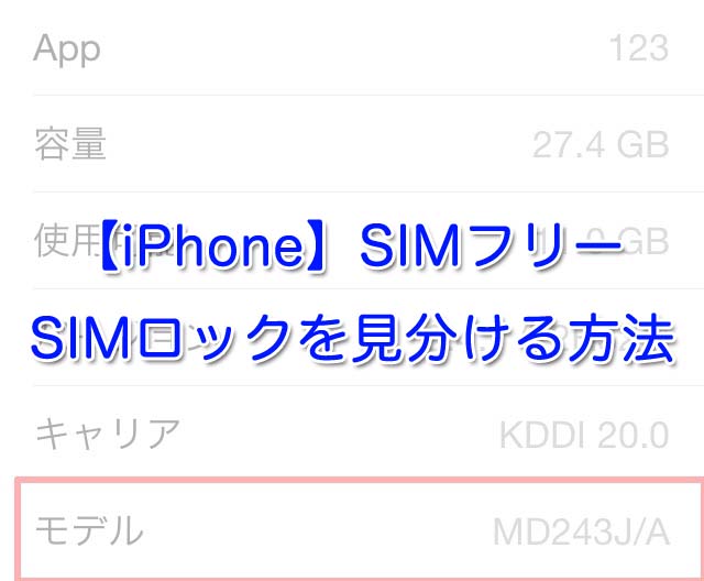 【iPhone】SIMフリー/SIMロックを見分ける方法