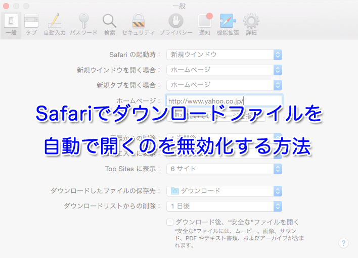 【Mac】Safariでダウンロードファイルを自動で開くのを無効化する方法