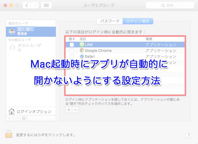 Mac起動時にアプリが自動的に開かないようにする設定方法