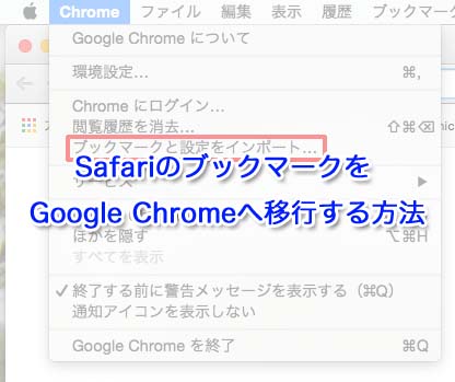 Safari Firefoxのブックマークをgoogle Chromeに移行する方法 Iphone Apple デジモノブログ