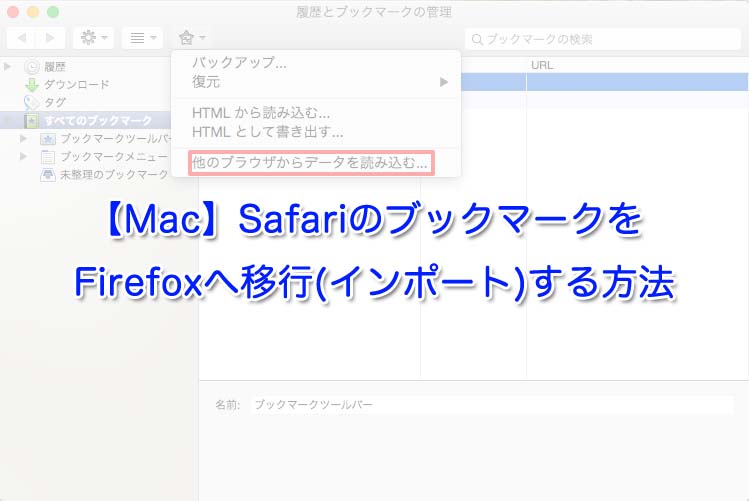 【Mac】SafariのブックマークをFirefoxへ移行(インポート)する方法