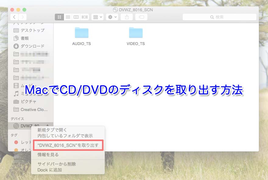 MacでCD/DVD/USB(リムーバブルメディア)ディスクを取り出す方法