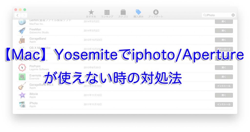 【Mac】Yosemiteでiphoto/Apertureが使えない時の対処法