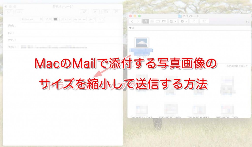 MacのMailで添付する写真画像のサイズを縮小して送信する方法
