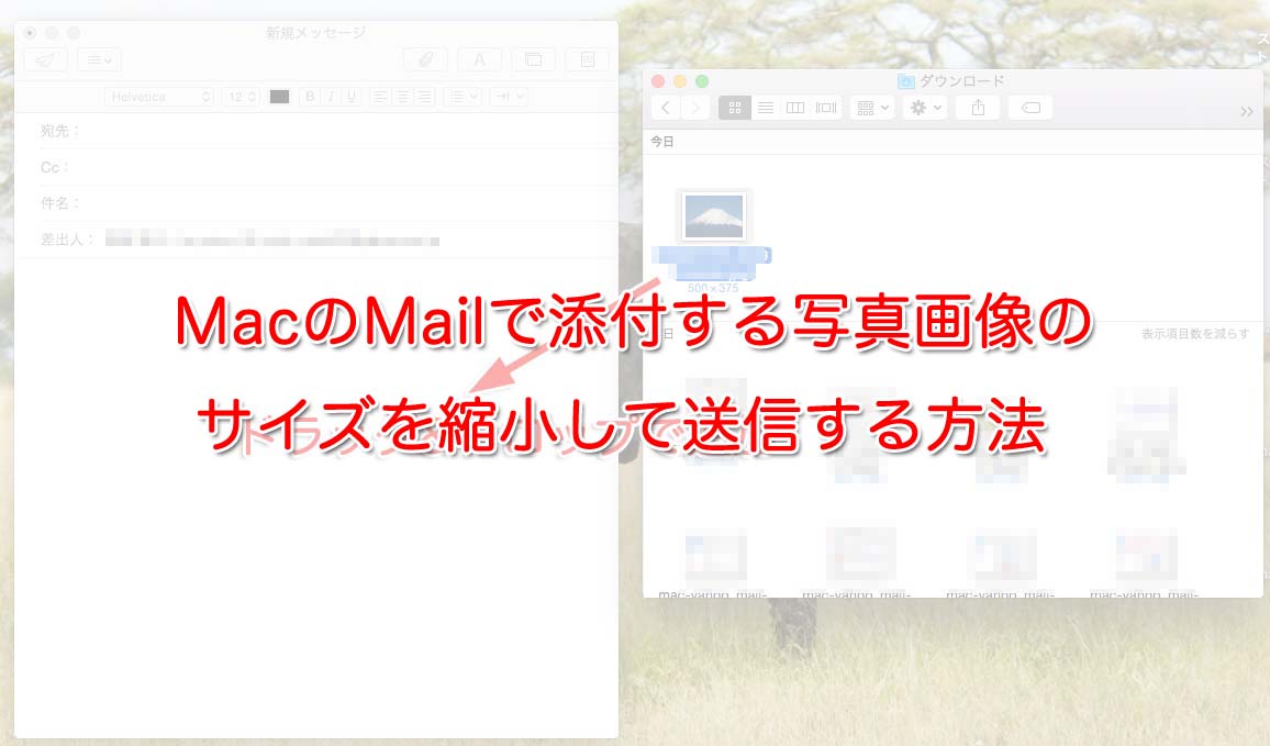 Macのmailで添付する写真画像のサイズを縮小して送信する方法 Iphone Apple デジモノブログ