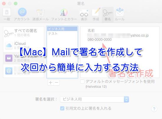 【Mac】Mailで署名を作成して次回から簡単に入力する方法