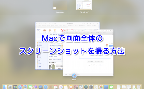 Macで画面全体のスクリーンショットを撮る方法