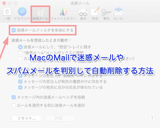 MacのMailで迷惑メールやスパムメールを判別して自動削除する方法