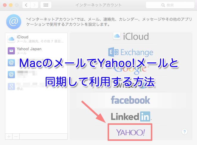 MacのMailでYahoo!メールと同期して利用する方法