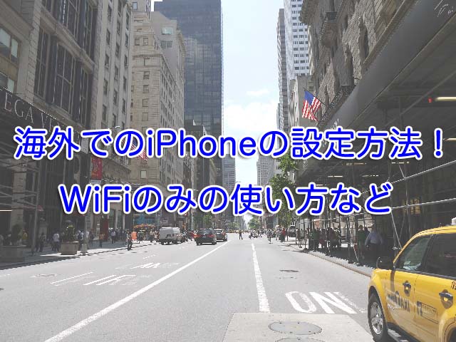 海外でのiPhoneの設定方法！WiFiのみの使い方や機内モードなど