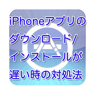 Iphoneアプリのダウンロード インストールが遅い時の対処法 Iphone Apple デジモノブログ