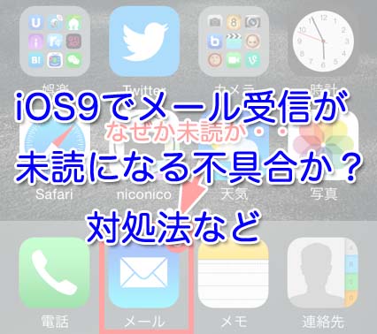 iOS9でメール受信に未読が出現する不具合か？対処法など