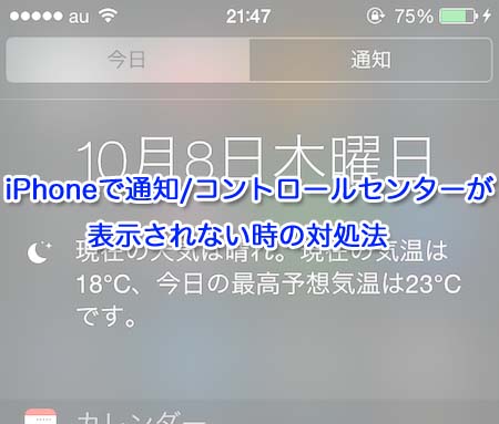 iPhoneで通知/コントロールセンターが表示されない時の対処法