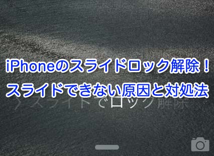 Iphoneのスライドロック解除 スライドできない原因と対処法 Iphone Apple デジモノブログ