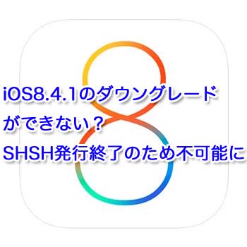 Ios8 4 1のダウングレードができない Shsh発行終了のため不可能に Iphone Apple デジモノブログ