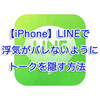 Iphone Lineで浮気がバレないようにトークを隠す方法 Iphone Apple デジモノブログ