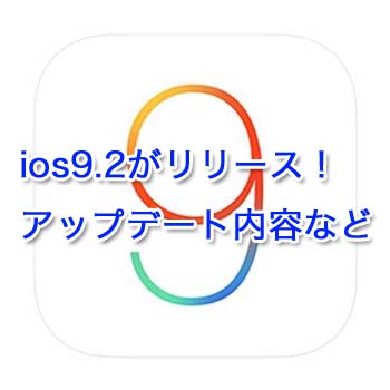 iOS9.2がリリース！アップデート内容など
