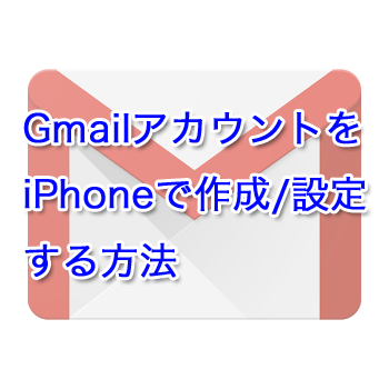 GmailアカウントをiPhoneで作成/設定する方法