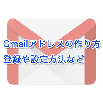 Gmailアカウントの作成方法｜フリーメールアドレスを取得しよう！