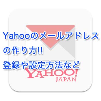 Yahooのメールアドレスの作り方｜登録や設定方法など